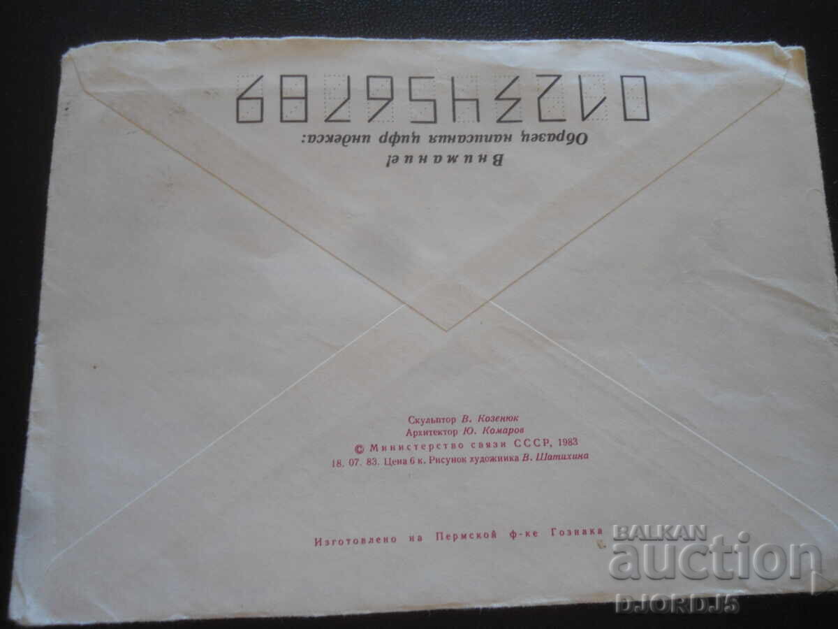 Παλαιός ρωσικός ταχυδρομικός φάκελος με τιμή 0.50 BGN | € 0.26