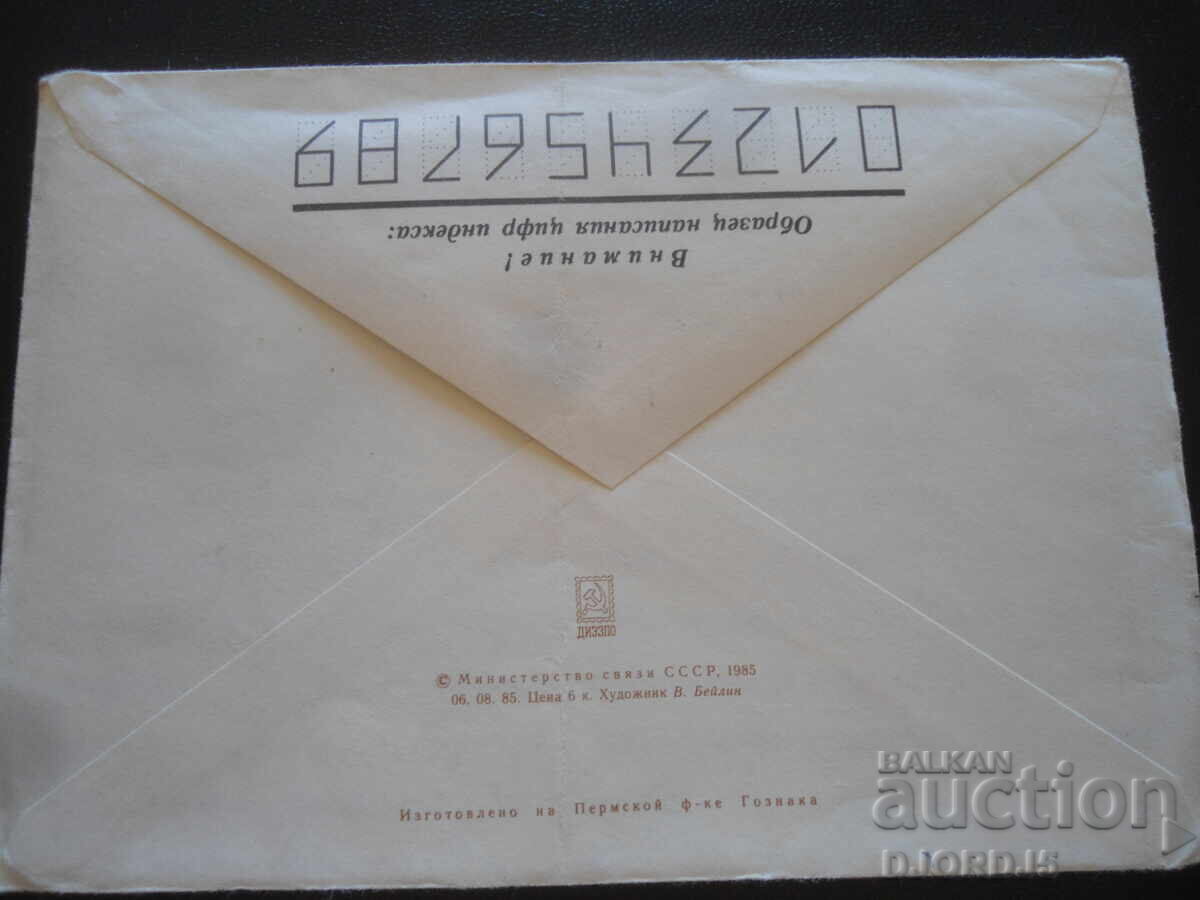 Стар руски пощенски плик с цена 0.50 лв. | € 0.26