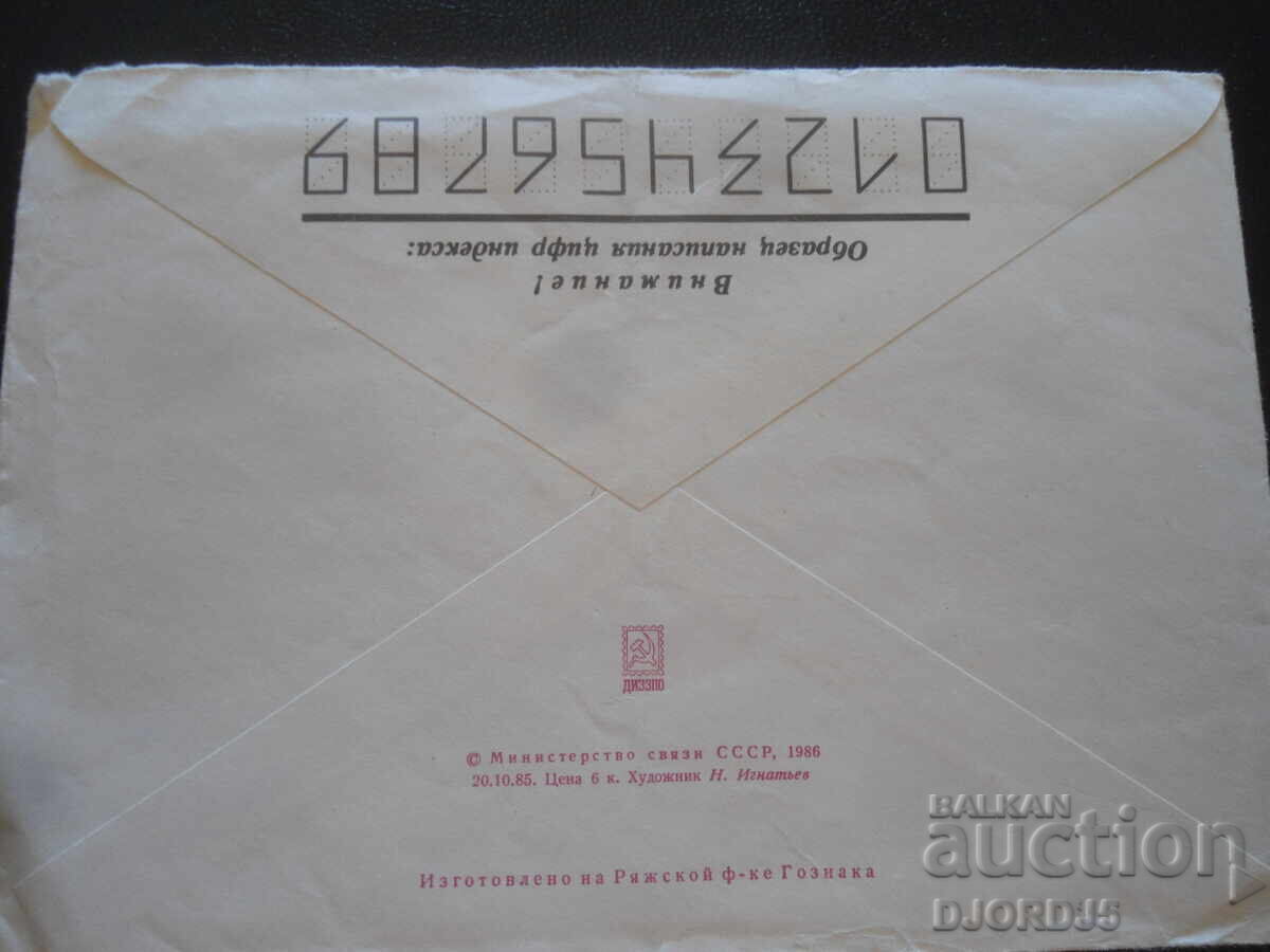 Стар руски пощенски плик с цена 0.50 лв. | € 0.26