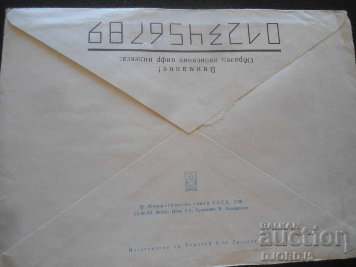 Παλαιός ρωσικός ταχυδρομικός φάκελος με τιμή 0.50 BGN | € 0.26 Παλαιός ρωσικός ταχυδρομικός φάκελος με τιμή 0.50 BGN | € 0.26