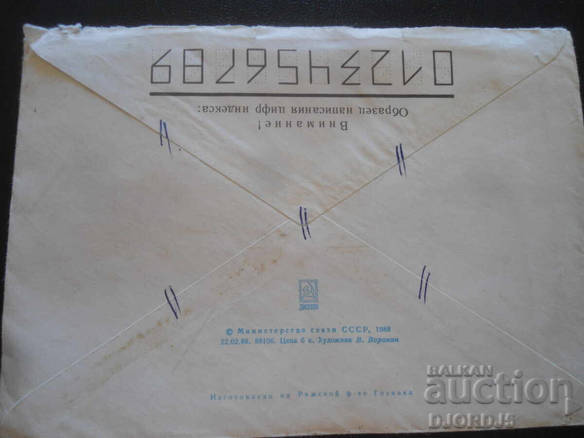 Παλαιός ρωσικός ταχυδρομικός φάκελος με τιμή 0.50 BGN | € 0.26 Παλαιός ρωσικός ταχυδρομικός φάκελος με τιμή 0.50 BGN | € 0.26