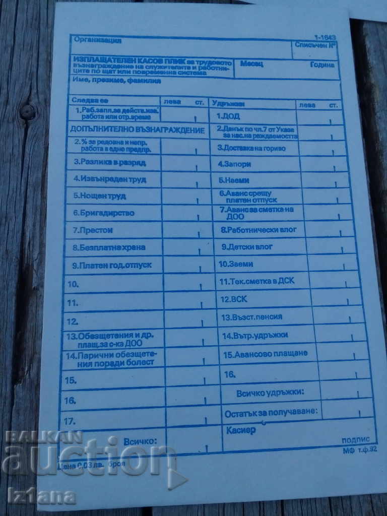 Παλιό φάκελο μισθοδοσίας με τιμή 5.00 BGN | € 2.56 Παλιό φάκελο μισθοδοσίας με τιμή 5.00 BGN | € 2.56