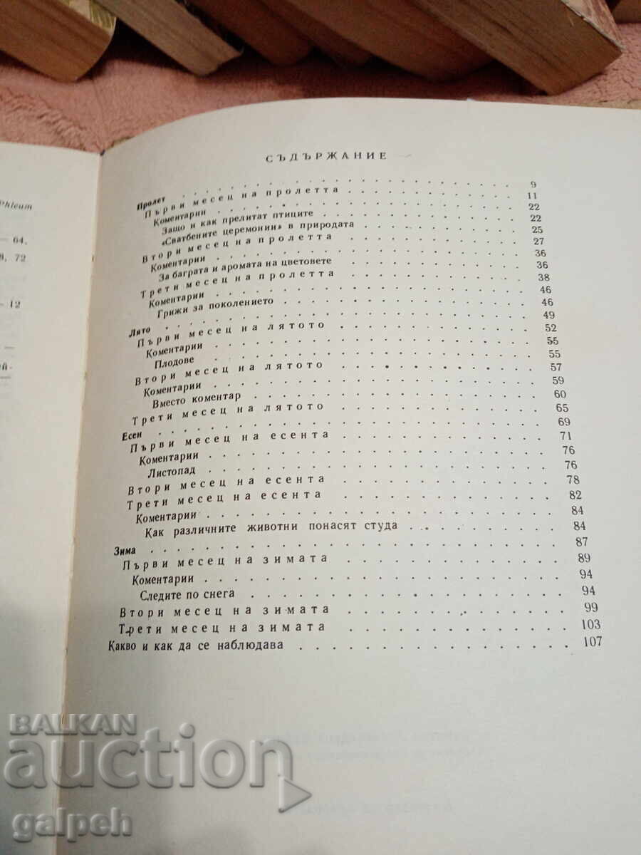КНИГА - 1 бр. - КАЛЕНДАР НА ПРИРОДАТА - 1 лв. с цена 1.00 лв. | € 0.51