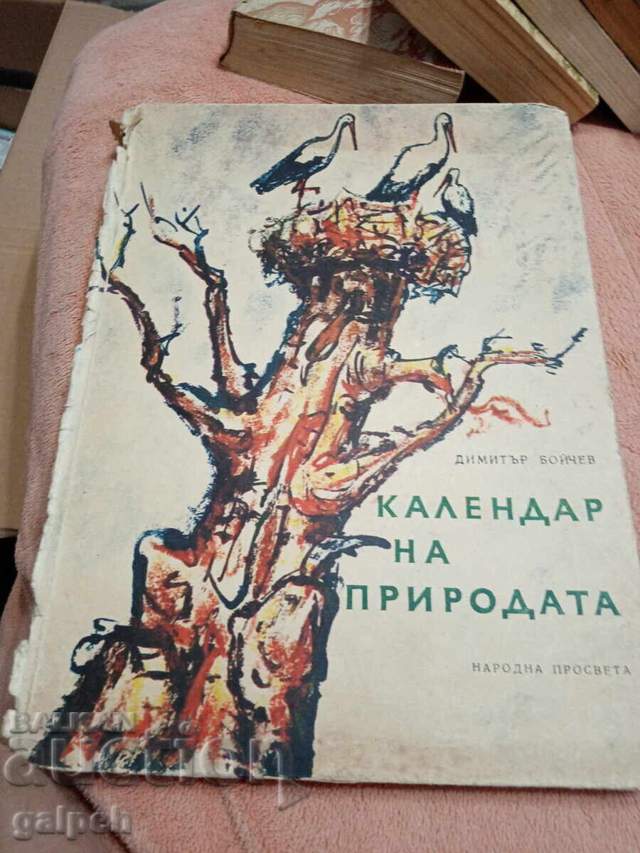 КНИГА - 1 бр. - КАЛЕНДАР НА ПРИРОДАТА - 1 лв.