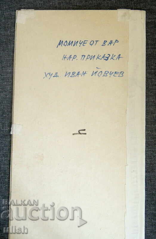 Εικονογράφηση παραμυθιού σκίτσο ακουαρέλα Ιβάν Γιοβτσέφ Νο. 8 με τιμή 30.00 BGN | € 15.34