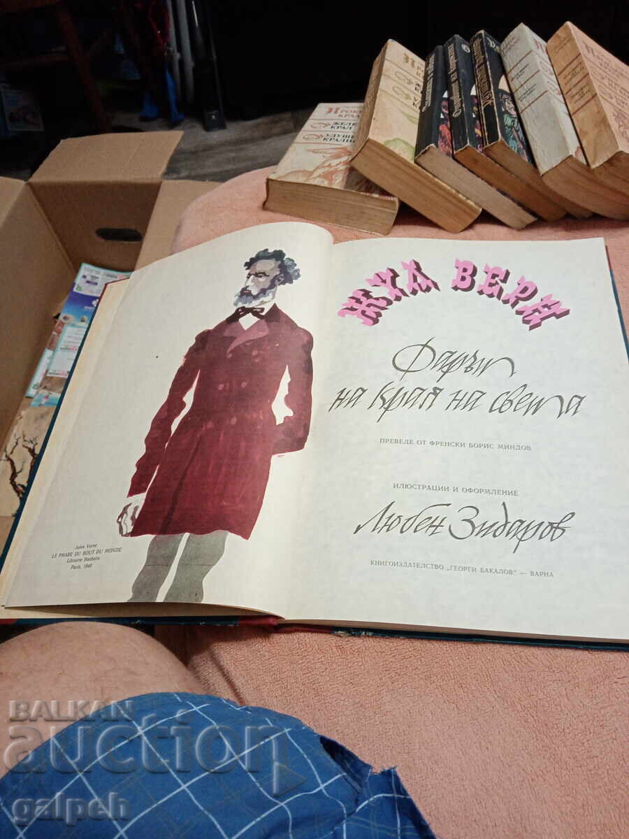 Licitație CARTE - FARUL DE LA CAPĂTUL LUMII - JULES VERNE - 2 lv