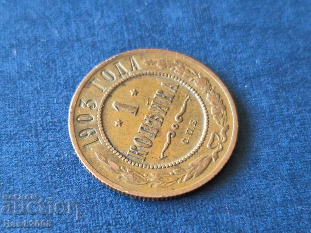 Auction  1 Kopek 1903 SPB Russian Empire Saint Petersburg Nicholas II