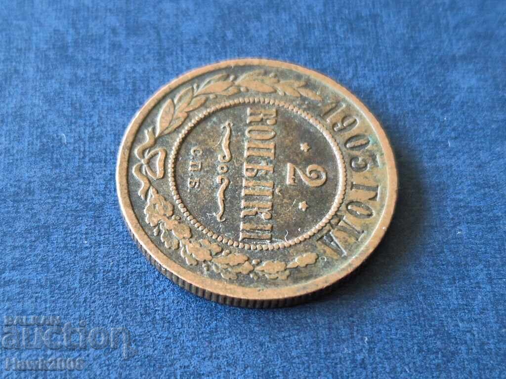 2 копейки 1903 СПБ Санкт Петербург Руска империя Николай II с цена 12.00 лв. | € 6.14