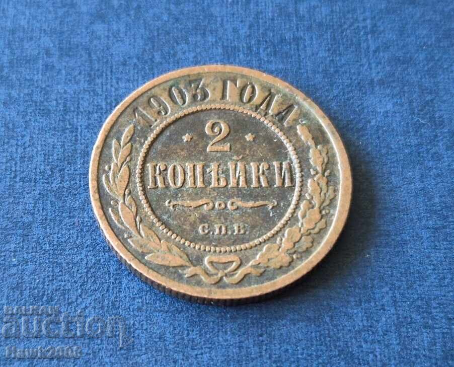 2 копейки 1903 СПБ Санкт Петербург Руска империя Николай II