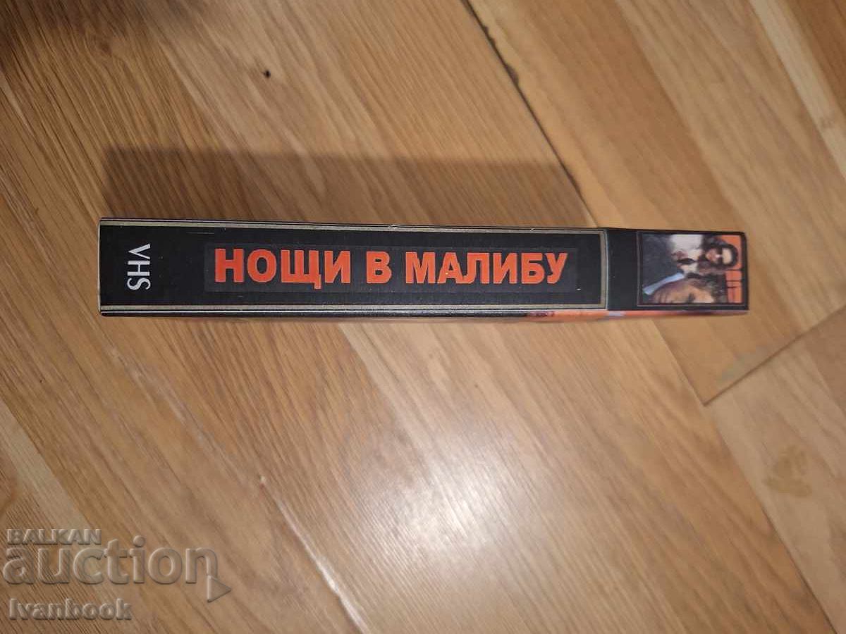 Βιντεοκασέτα VHS - Νύχτες στο Μαλιμπού με τιμή 4.00 BGN | € 2.05