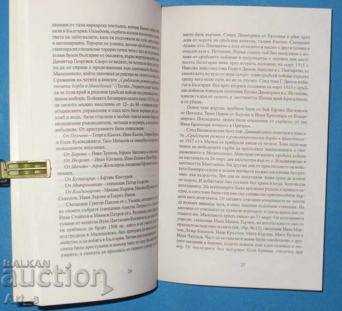 Доставка на Сръбските жестокости в Македония /1912-1915г./ от К.Пърлевич
