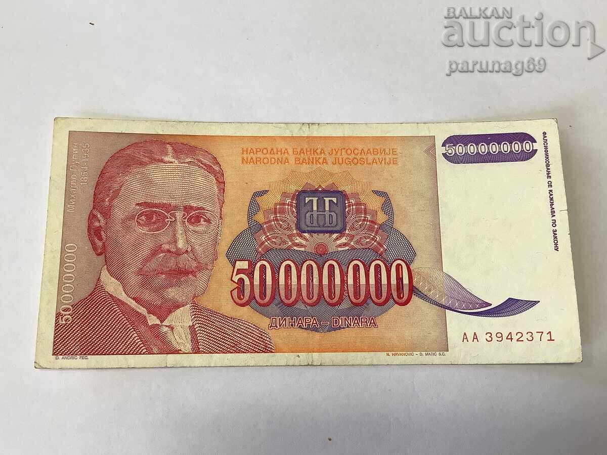 Югославия 50000000 динара 1993 година Югославия 50000000 динара 1993 година