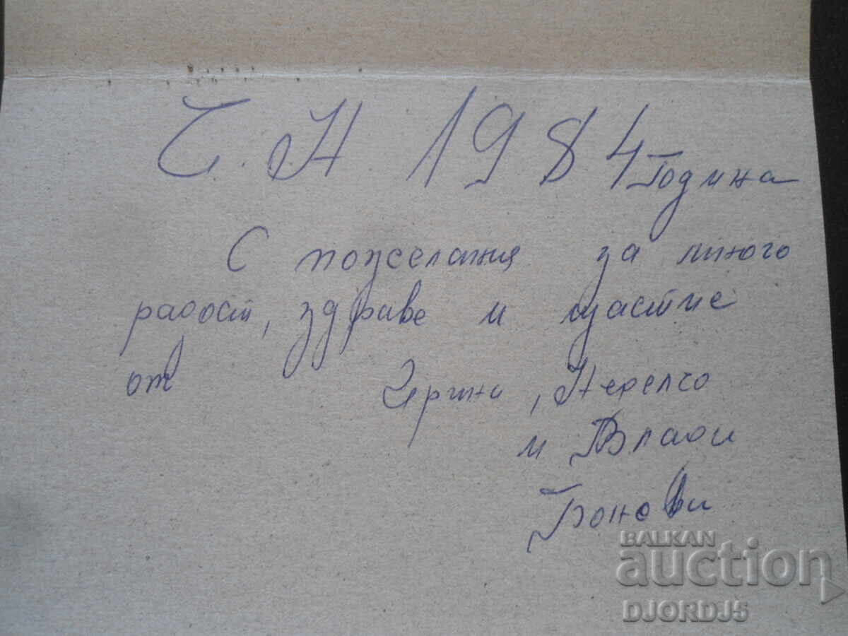 Стара българска новогодишна картичка с цена 1.00 лв. | € 0.51