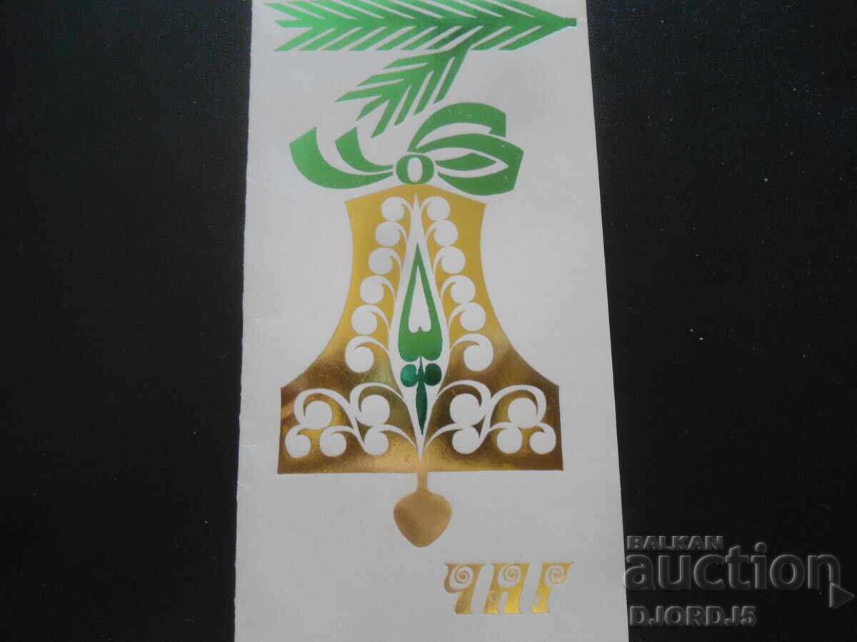 Стара българска новогодишна картичка с цена 3.00 лв. | € 1.53