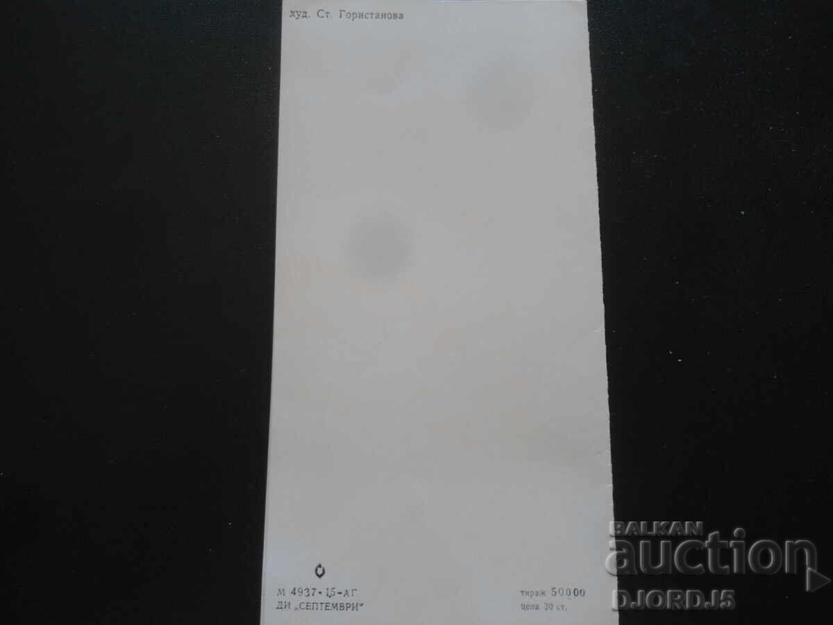 Доставка на Стара българска новогодишна картичка