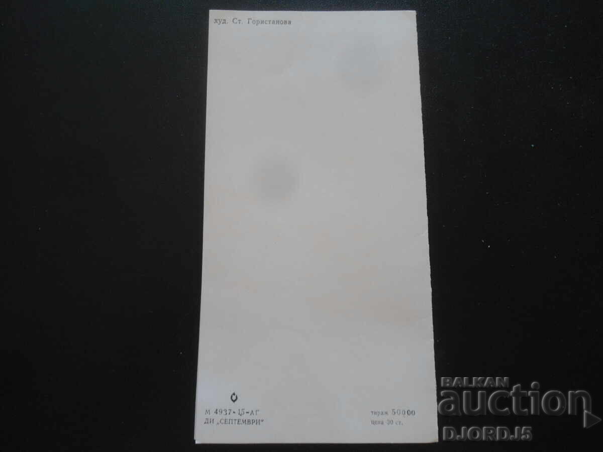 Стара българска новогодишна картичка - 5