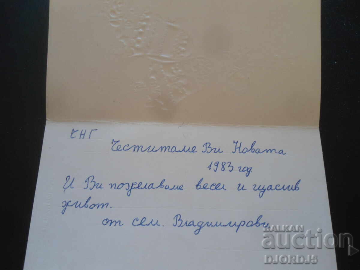 Veche carte bulgară de Anul Nou cu preț 1.00 BGN | € 0.51 Veche carte bulgară de Anul Nou cu preț 1.00 BGN | € 0.51