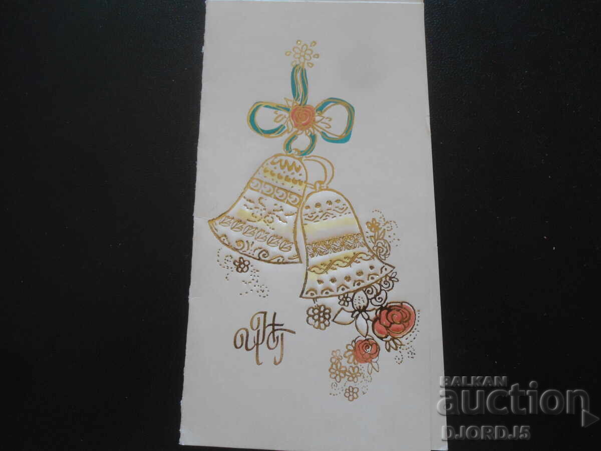 Veche carte bulgară de Anul Nou Veche carte bulgară de Anul Nou