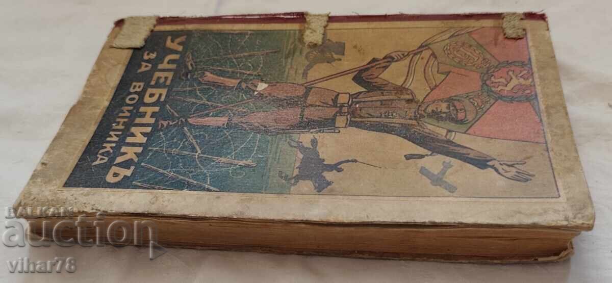 Учебник на Войника - 5