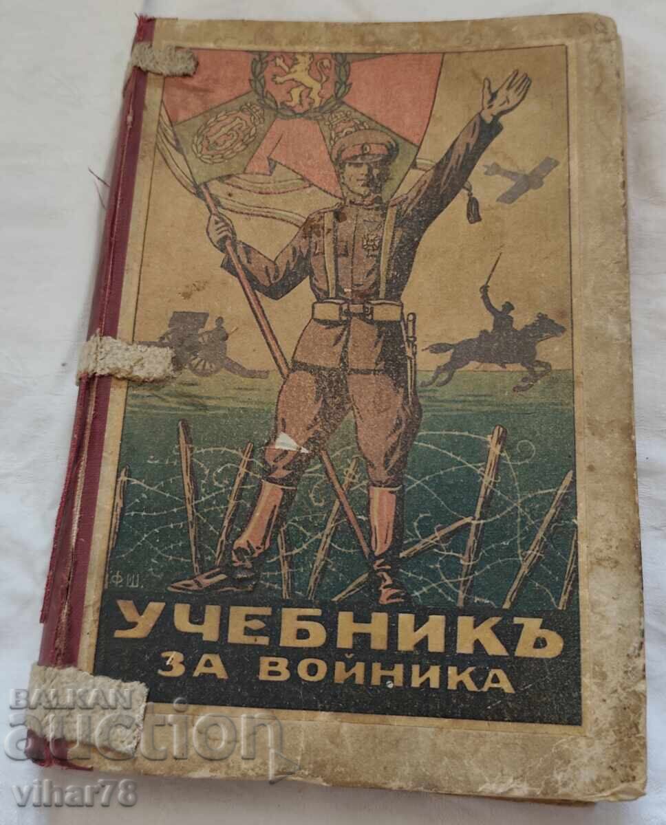 Учебник на Войника