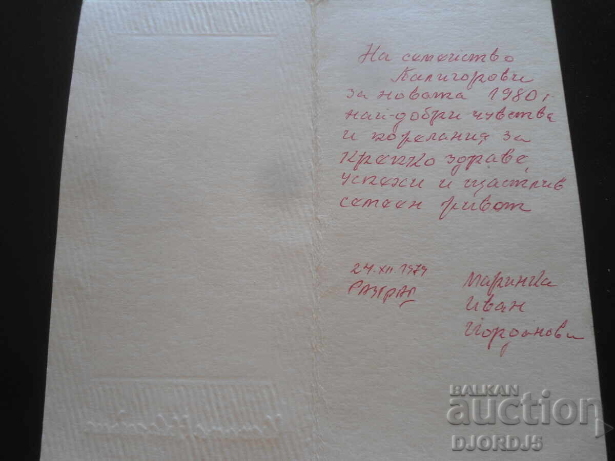 Стара българска новогодишна картичка с цена 1.00 лв. | € 0.51 Стара българска новогодишна картичка с цена 1.00 лв. | € 0.51