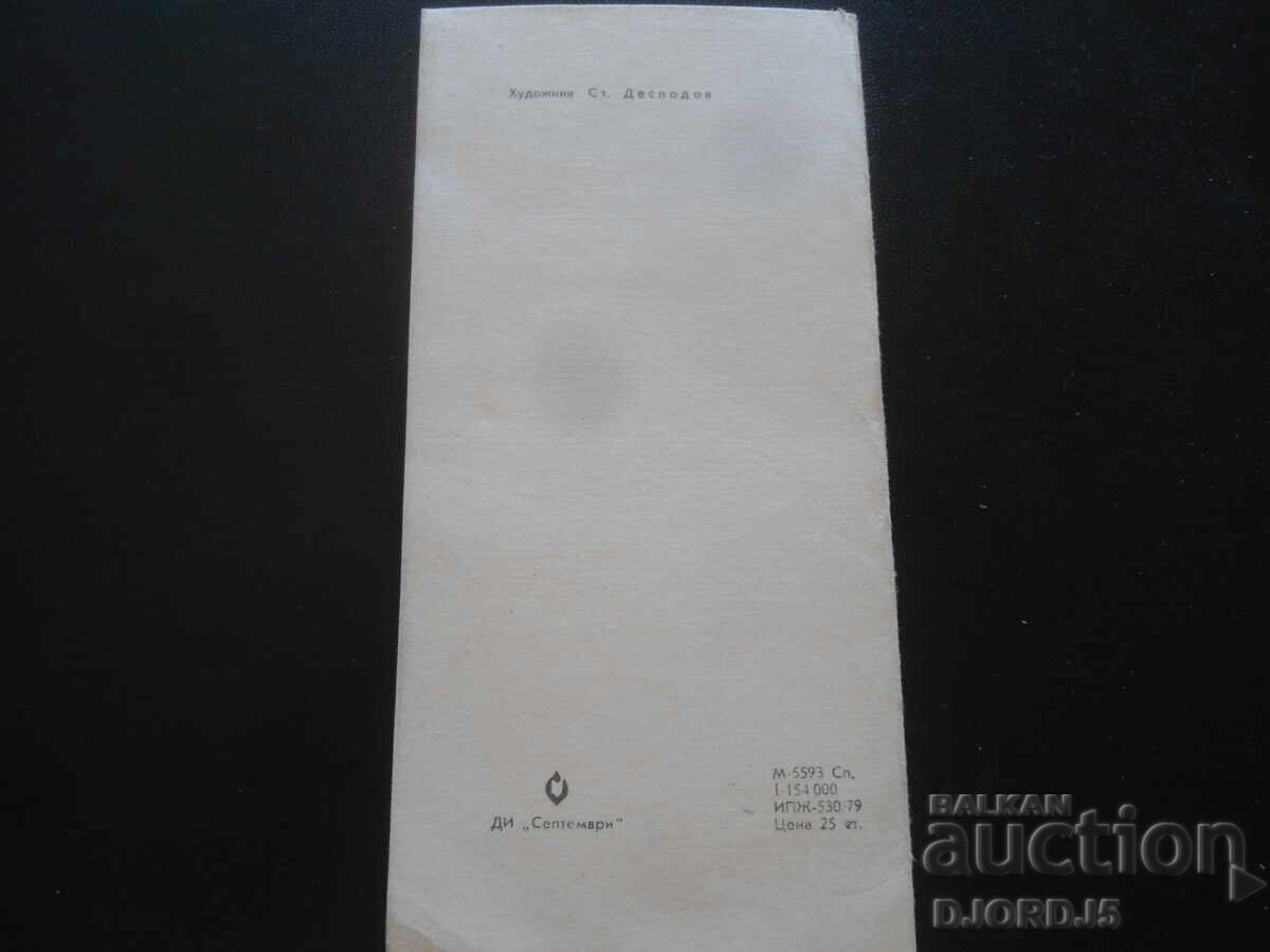 Аукцион Стара българска новогодишна картичка Аукцион Стара българска новогодишна картичка