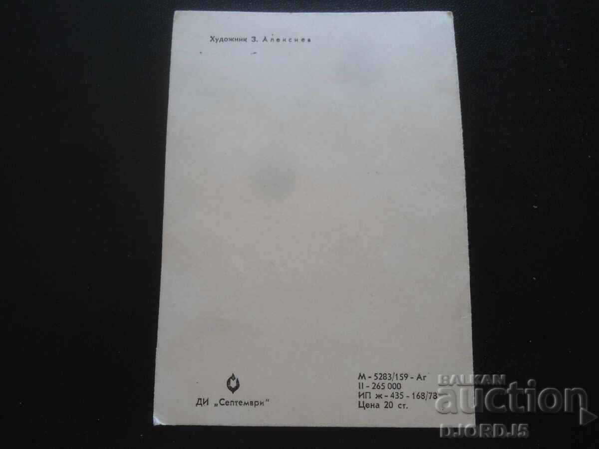 Παλιά βουλγαρική κάρτα Πρωτοχρονιάς με τιμή 1.00 BGN | € 0.51 Παλιά βουλγαρική κάρτα Πρωτοχρονιάς με τιμή 1.00 BGN | € 0.51