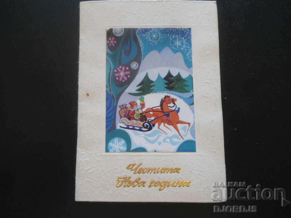 Παλιά βουλγαρική κάρτα Πρωτοχρονιάς Παλιά βουλγαρική κάρτα Πρωτοχρονιάς