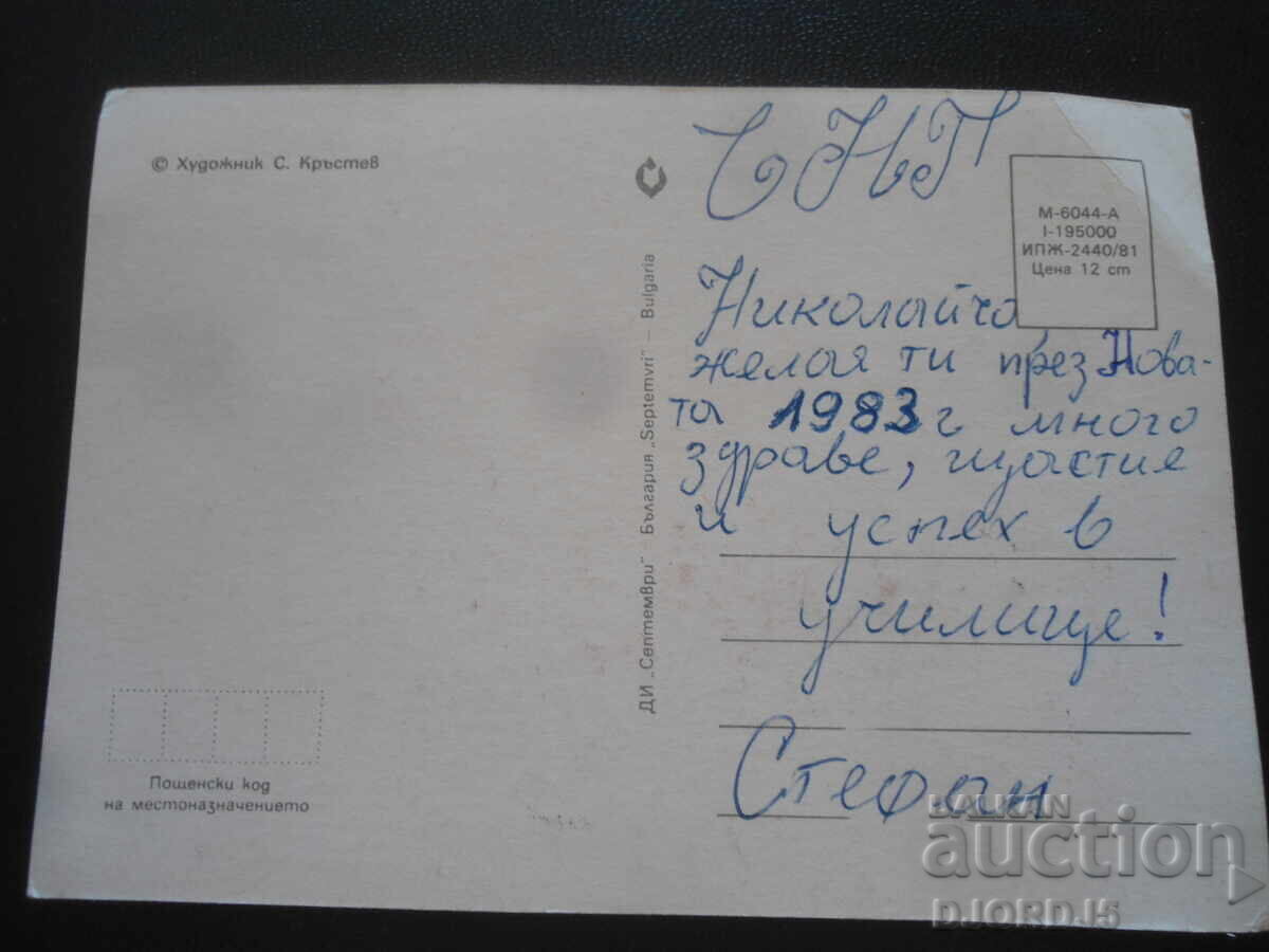 Veche carte bulgară de Anul Nou cu preț 1.00 BGN | € 0.51