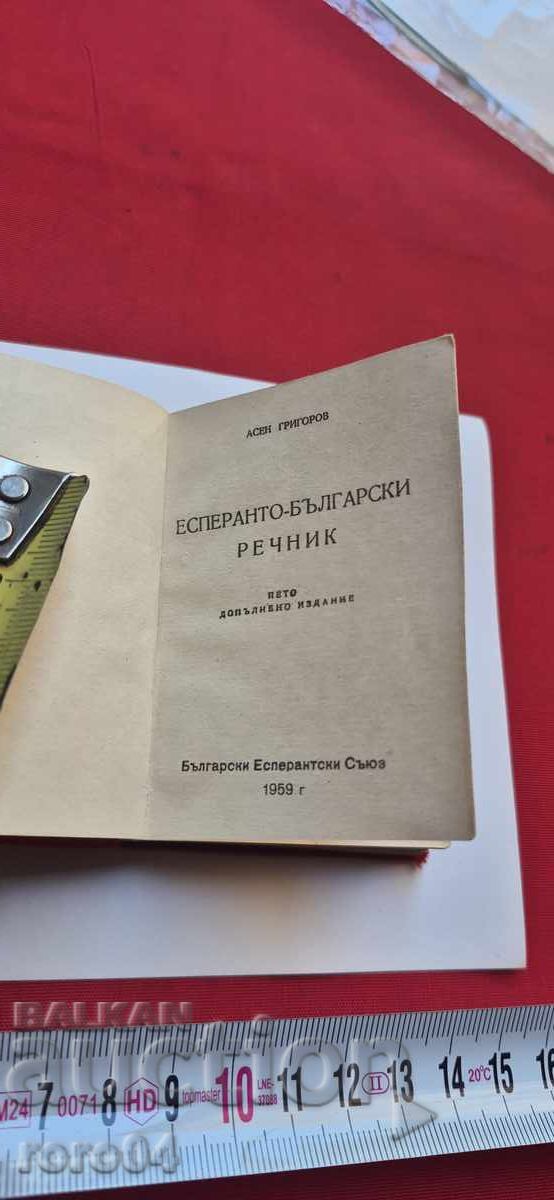 DICȚIONAR ESPERANTO - BULGARĂ cu preț 11.11 BGN | € 5.68