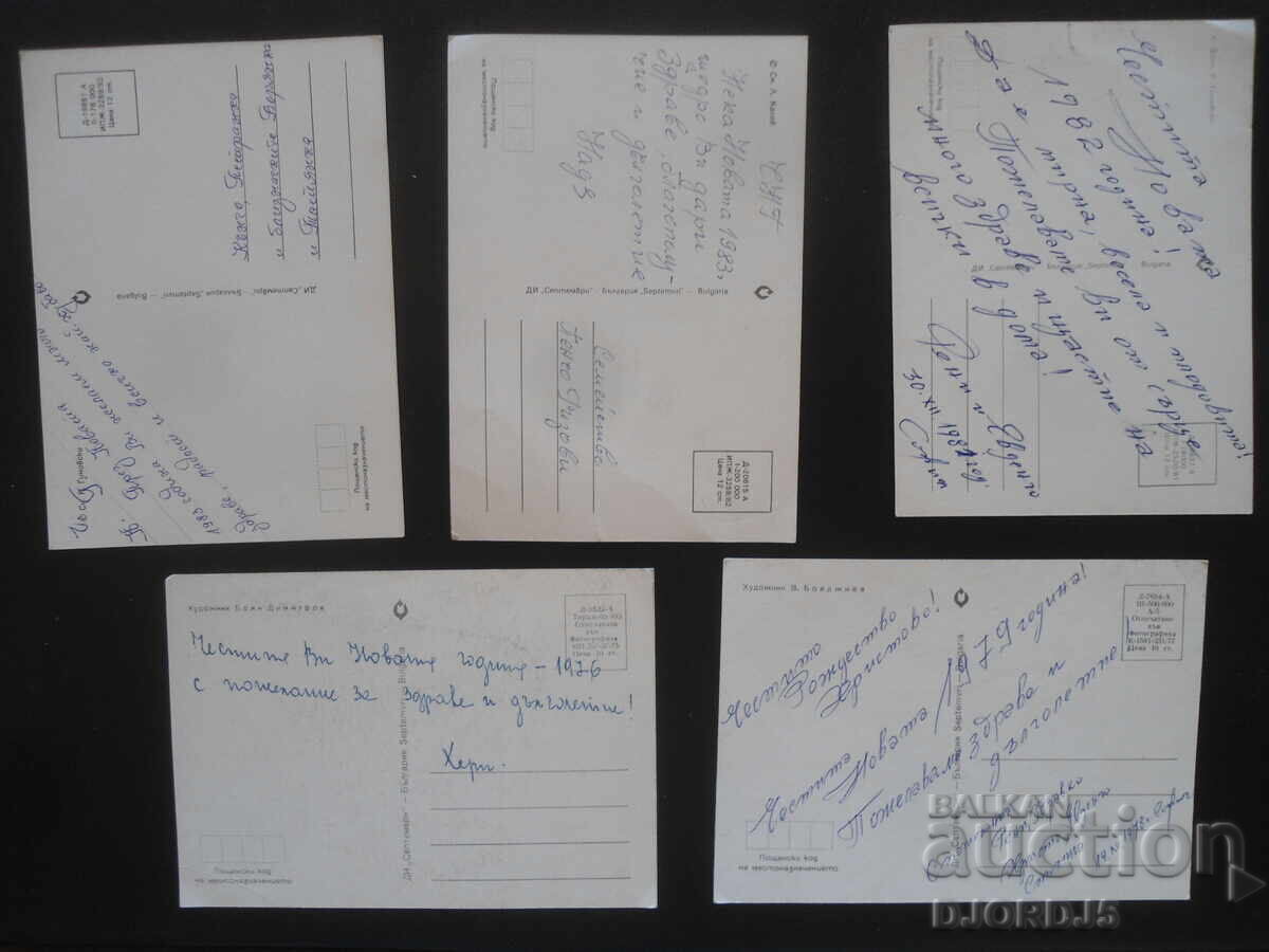 Παλιές βουλγαρικές κάρτες Πρωτοχρονιάς, 5 τεμάχια με τιμή 2.50 BGN | € 1.28
