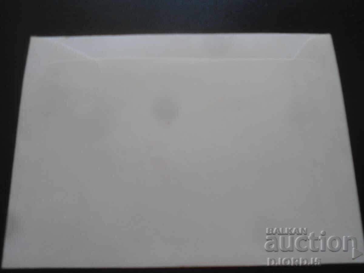 Пощенски плик, печати, марки с цена 1.00 лв. | € 0.51