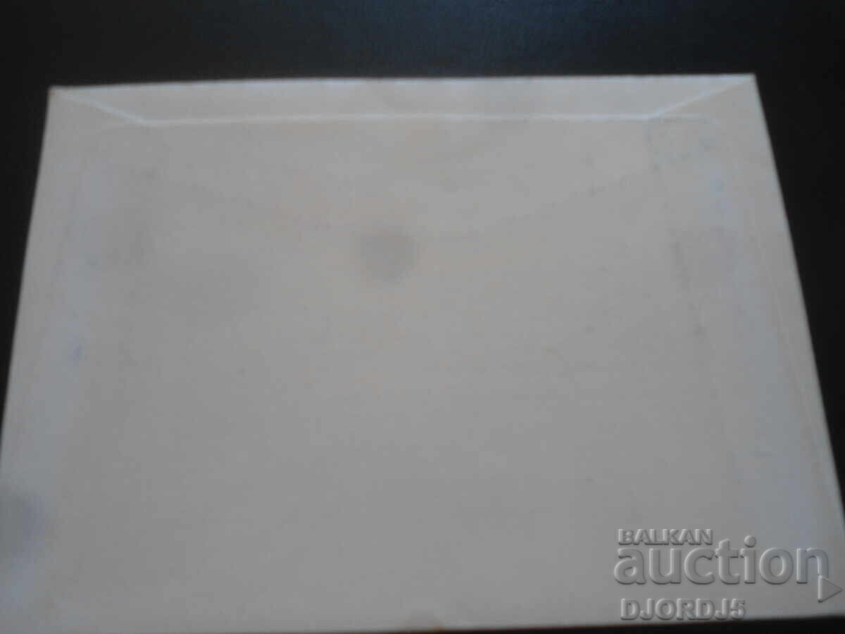 Plic poștal, timbre, mărci cu preț 1.00 BGN | € 0.51