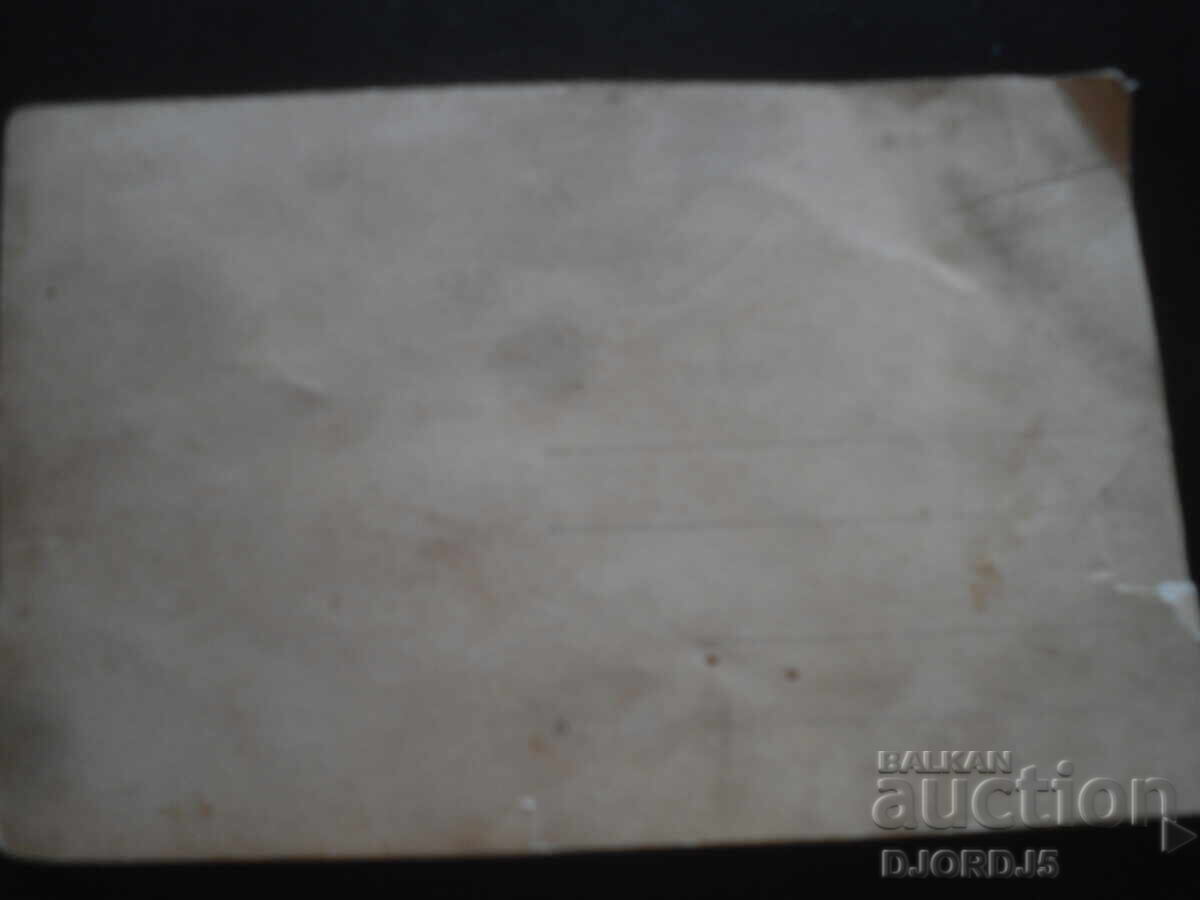 παλιά φωτογραφία με τιμή 1.00 BGN | € 0.51 παλιά φωτογραφία με τιμή 1.00 BGN | € 0.51