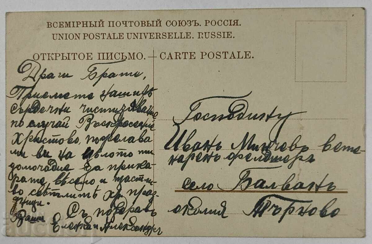 1911 CĂRȚI POȘTALE DE PAȘTE PAȘTE HRISTOS REGATUL BULGARIEI cu preț 19.00 BGN | € 9.71 1911 CĂRȚI POȘTALE DE PAȘTE PAȘTE HRISTOS REGATUL BULGARIEI cu preț 19.00 BGN | € 9.71