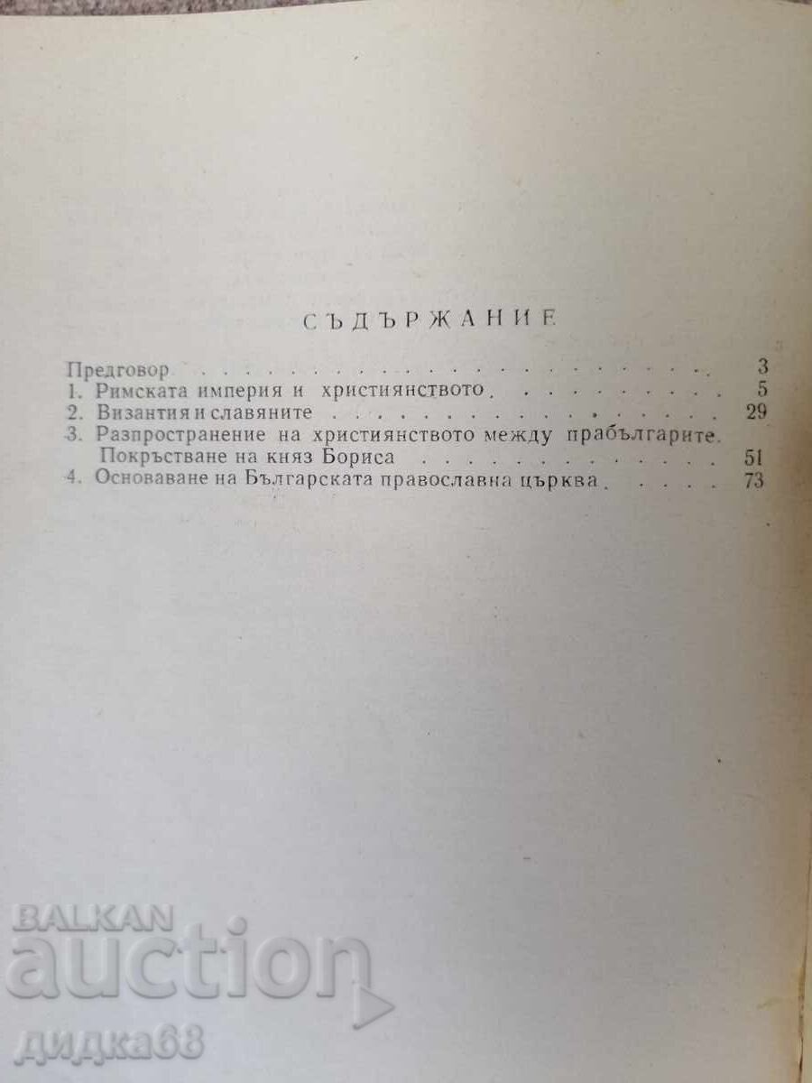 Auction  1100 Years Since the Baptism of the Bulgarian People / Snegarov