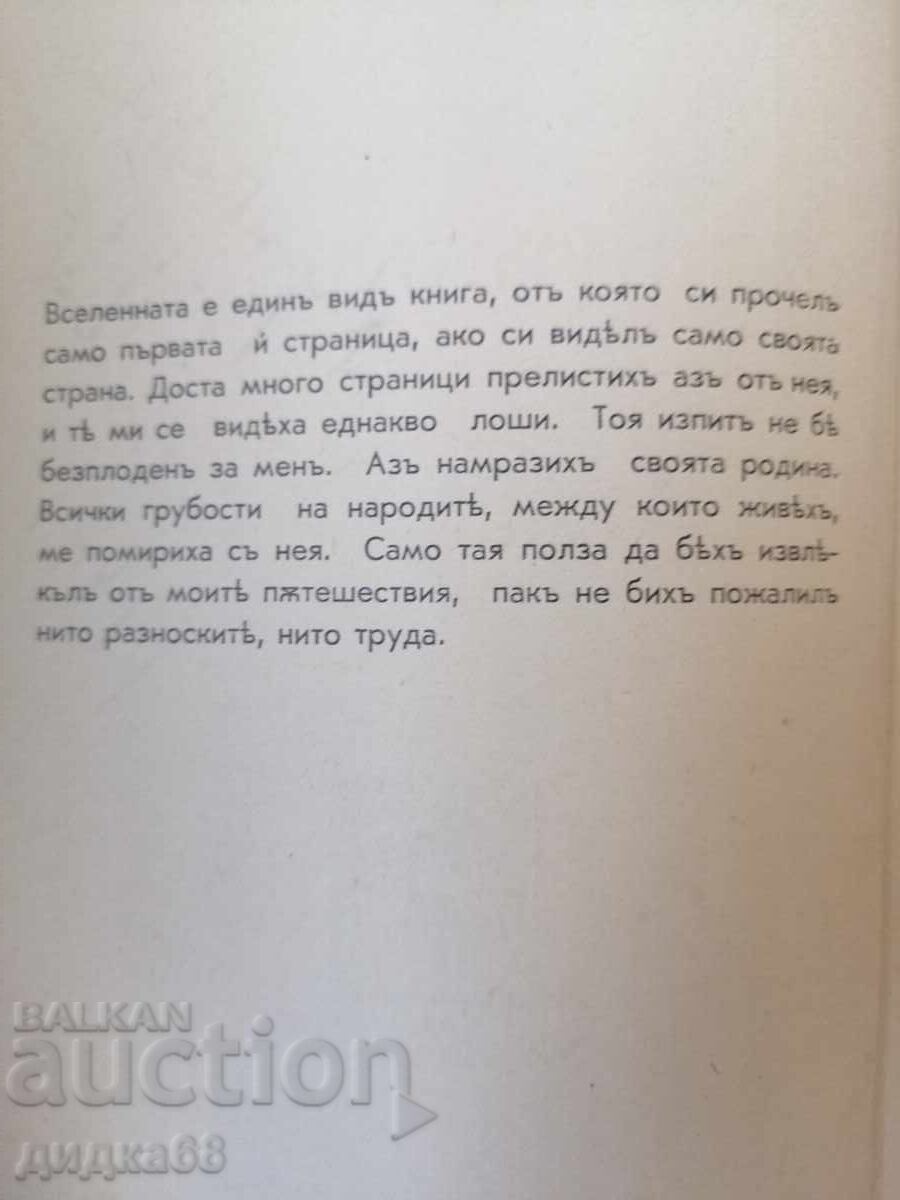 Τσάιλντ Χάρολντ / Λόρδος Βύρων - 1940 με τιμή 10.00 BGN | € 5.11 Τσάιλντ Χάρολντ / Λόρδος Βύρων - 1940 με τιμή 10.00 BGN | € 5.11