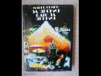 Japonia ca pentru Japonia / Marko Semov