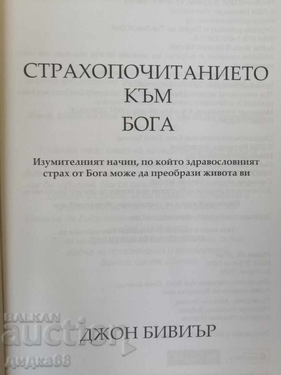 Σεβασμός προς τον Θεό // Τζον Μπίβερ με τιμή 20.00 BGN | € 10.23
