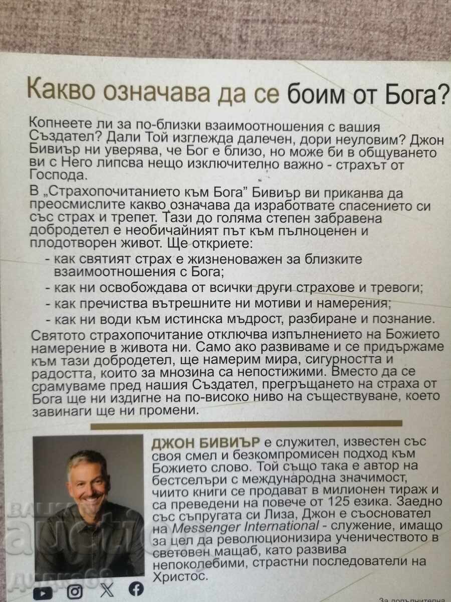 Σεβασμός προς τον Θεό // Τζον Μπίβερ - 5