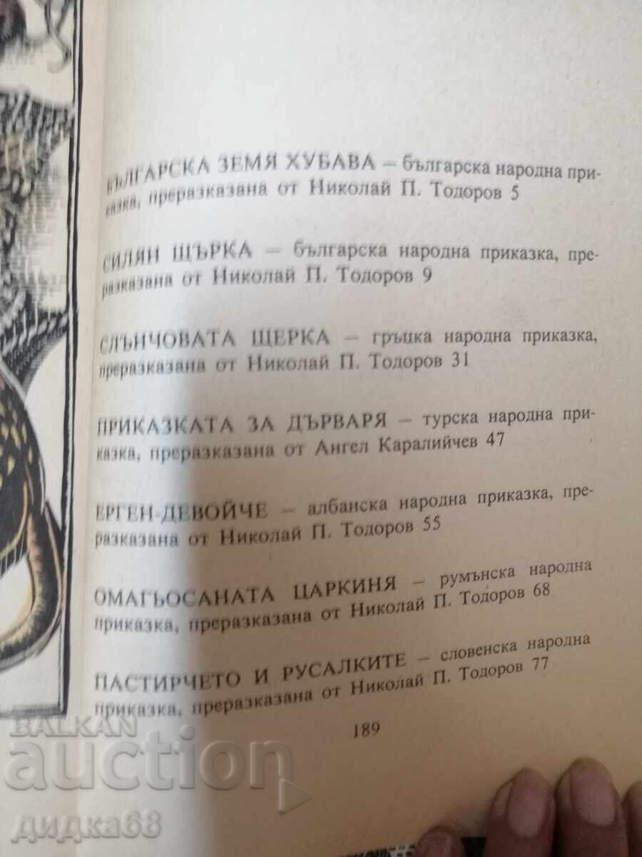 Приказки на балканските народи . Том 1-4 с цена 50.00 лв. | € 25.56