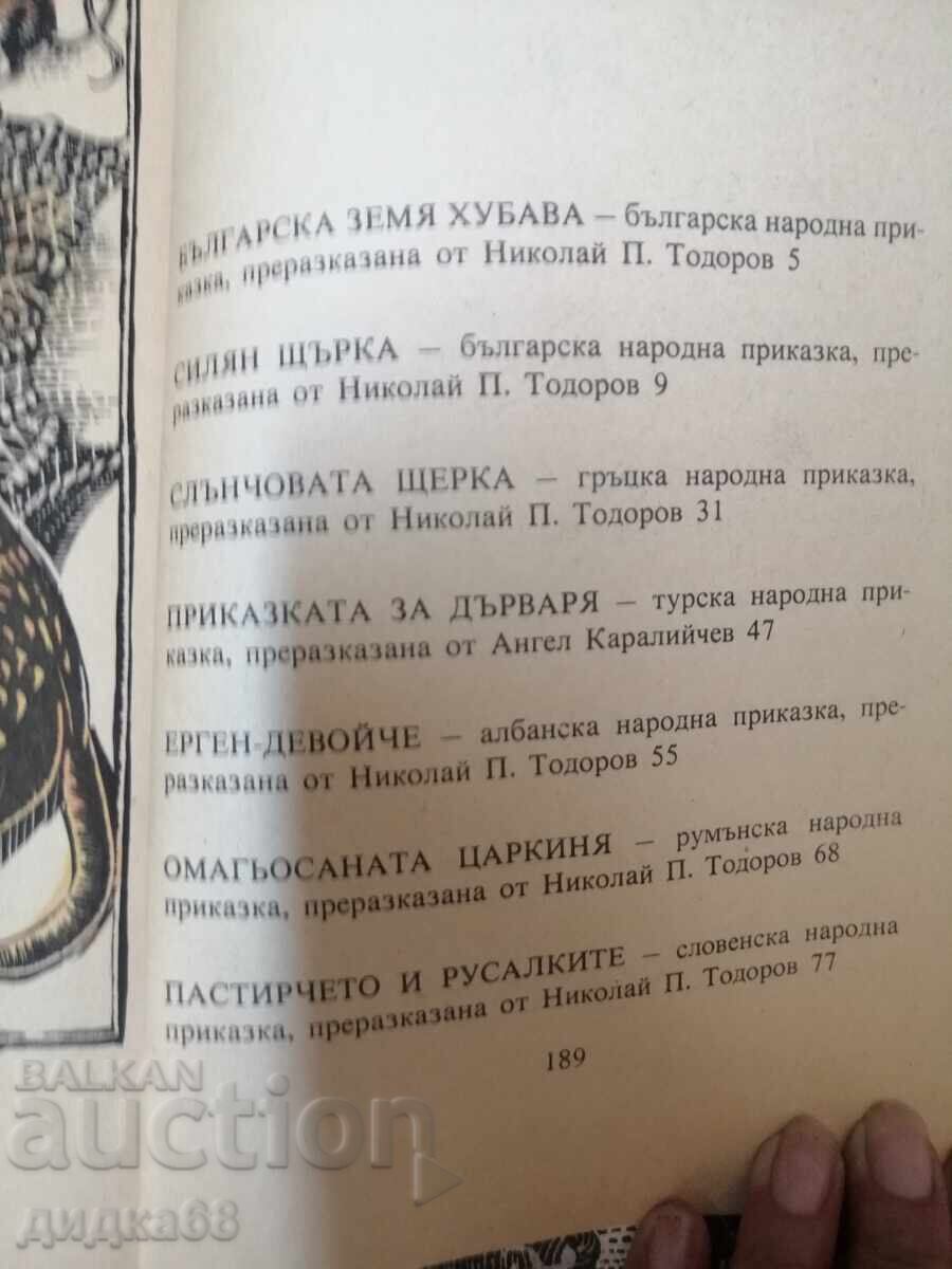 Аукцион Приказки на балканските народи . Том 1-4