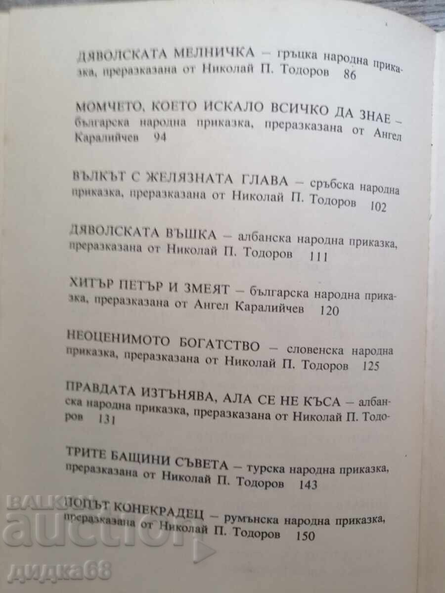 Приказки на балканските народи . Том 1-4 - 5