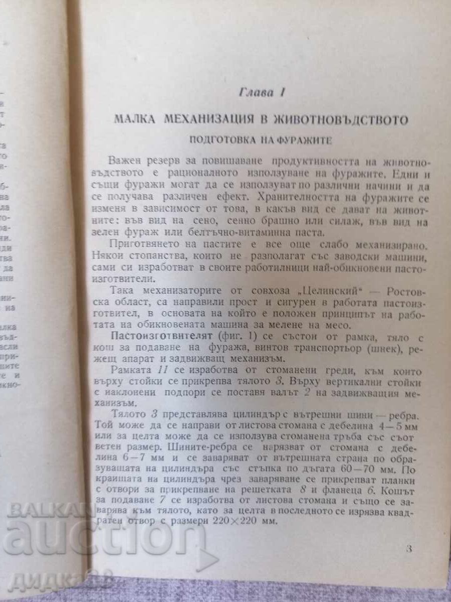 Mică mecanizare în agricultură / Ermohin, Filatov cu preț 15.00 BGN | € 7.67