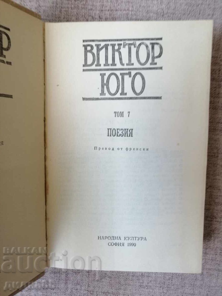 Victor Hugo - Volumul 7 / Poezie cu preț 20.00 BGN | € 10.23 Victor Hugo - Volumul 7 / Poezie cu preț 20.00 BGN | € 10.23