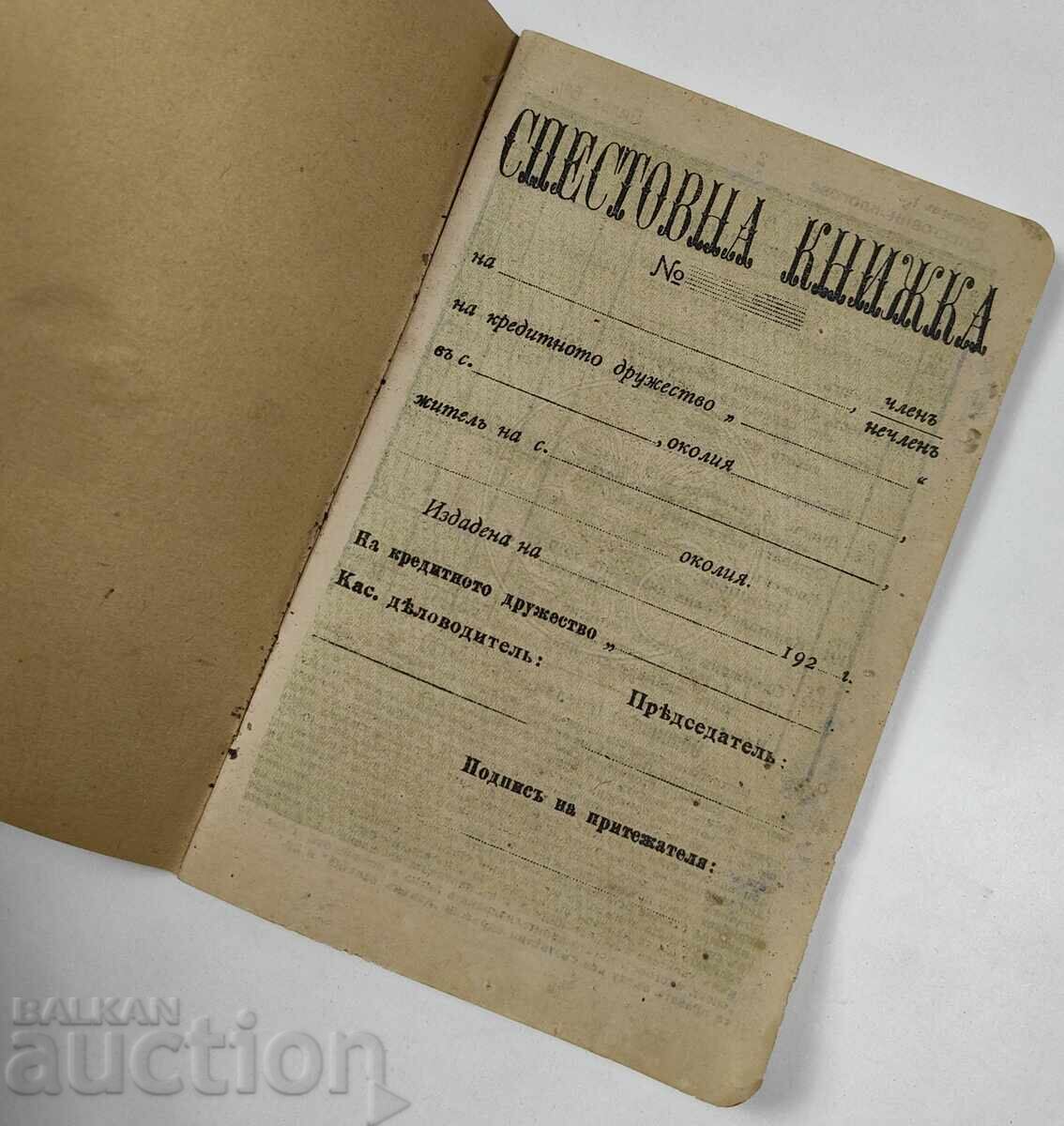 1921 Savings Book Union of Bulgarian Agricultural Cooperatives with price 19.00 BGN | € 9.71 1921 Savings Book Union of Bulgarian Agricultural Cooperatives with price 19.00 BGN | € 9.71