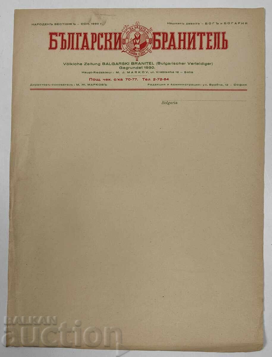 ΣΕΙΡΑ ΕΠΙΣΤΟΛΩΝ ΕΦΗΜΕΡΙΔΑΣ ΒΟΥΛΓΑΡΟΥ ΥΠΕΡΑΣΠΙΣΤΗ ΒΑΣΙΛΕΙΟΥ ΤΗΣ ΒΟΥΛΓΑΡΙΑΣ ΣΕΙΡΑ ΕΠΙΣΤΟΛΩΝ ΕΦΗΜΕΡΙΔΑΣ ΒΟΥΛΓΑΡΟΥ ΥΠΕΡΑΣΠΙΣΤΗ ΒΑΣΙΛΕΙΟΥ ΤΗΣ ΒΟΥΛΓΑΡΙΑΣ