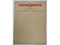 ΣΕΙΡΑ ΕΠΙΣΤΟΛΩΝ ΕΦΗΜΕΡΙΔΑΣ ΒΟΥΛΓΑΡΟΥ ΥΠΕΡΑΣΠΙΣΤΗ ΒΑΣΙΛΕΙΟΥ ΤΗΣ ΒΟΥΛΓΑΡΙΑΣ