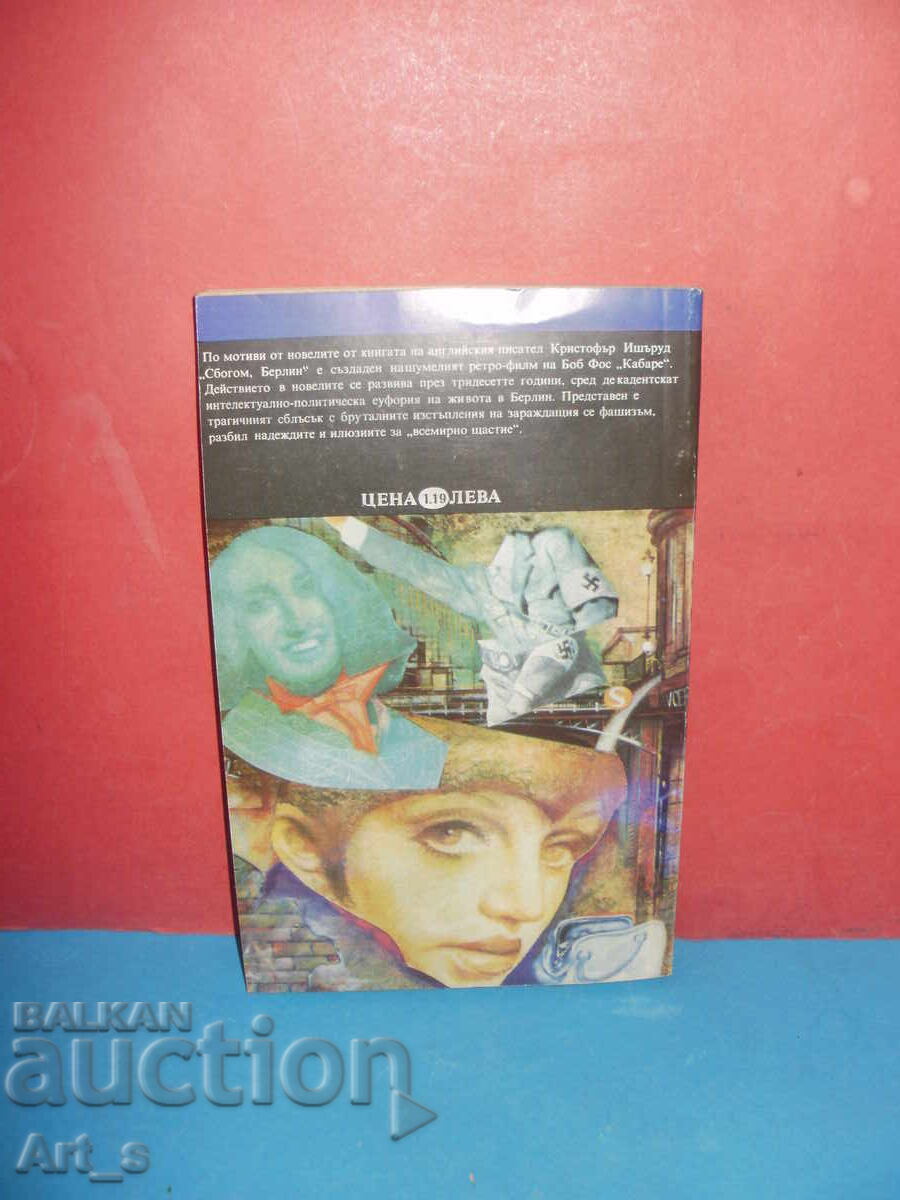 Καμπαρέ από τον Κρίστοφερ Ίσεργουντ με τιμή 0.99 BGN | € 0.51