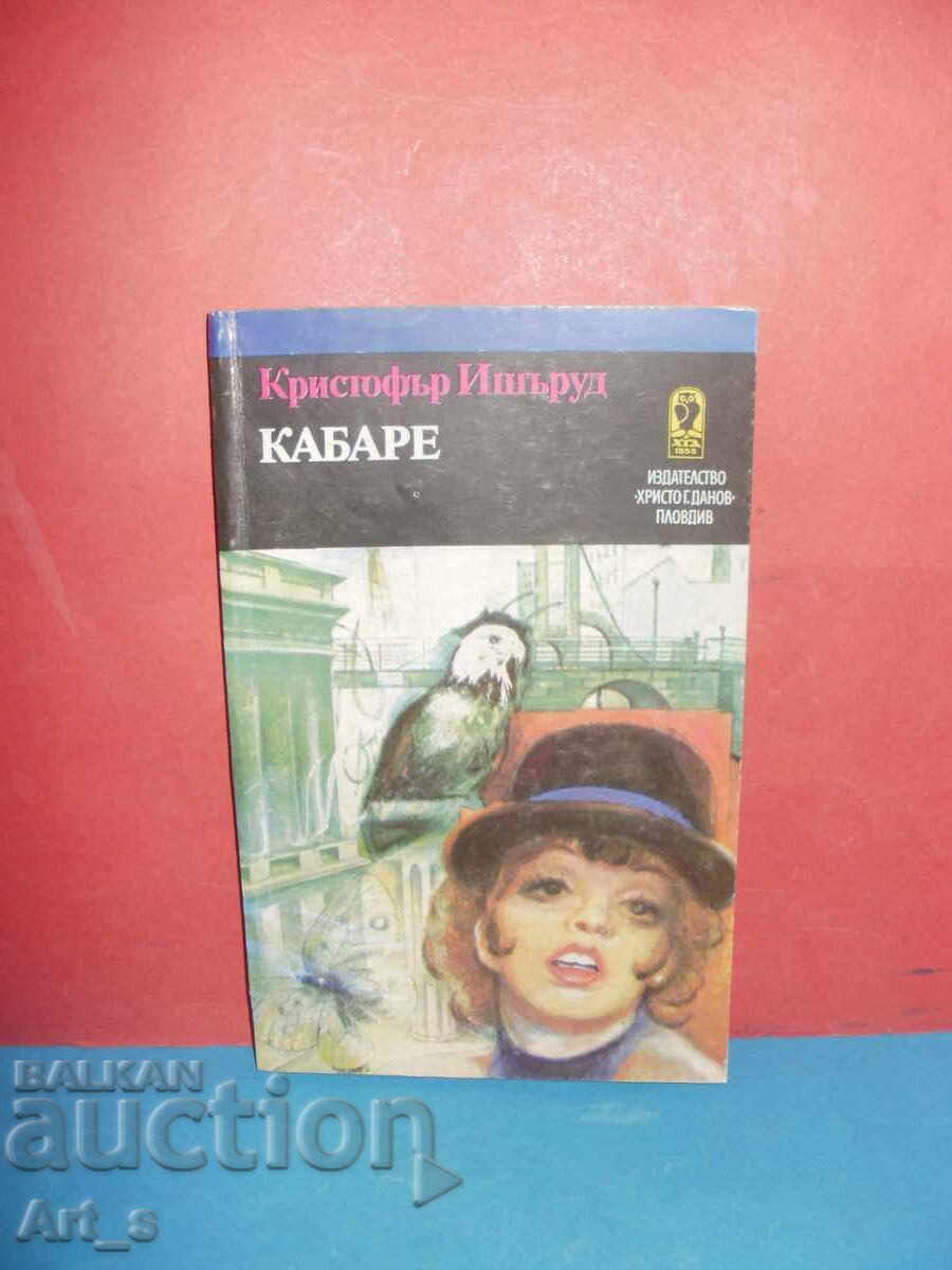 Καμπαρέ από τον Κρίστοφερ Ίσεργουντ